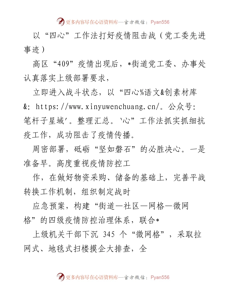 [发言] 疫情防控工作总结 - 以“四心”工作法推动疫情防控工作成效.docx_第1页