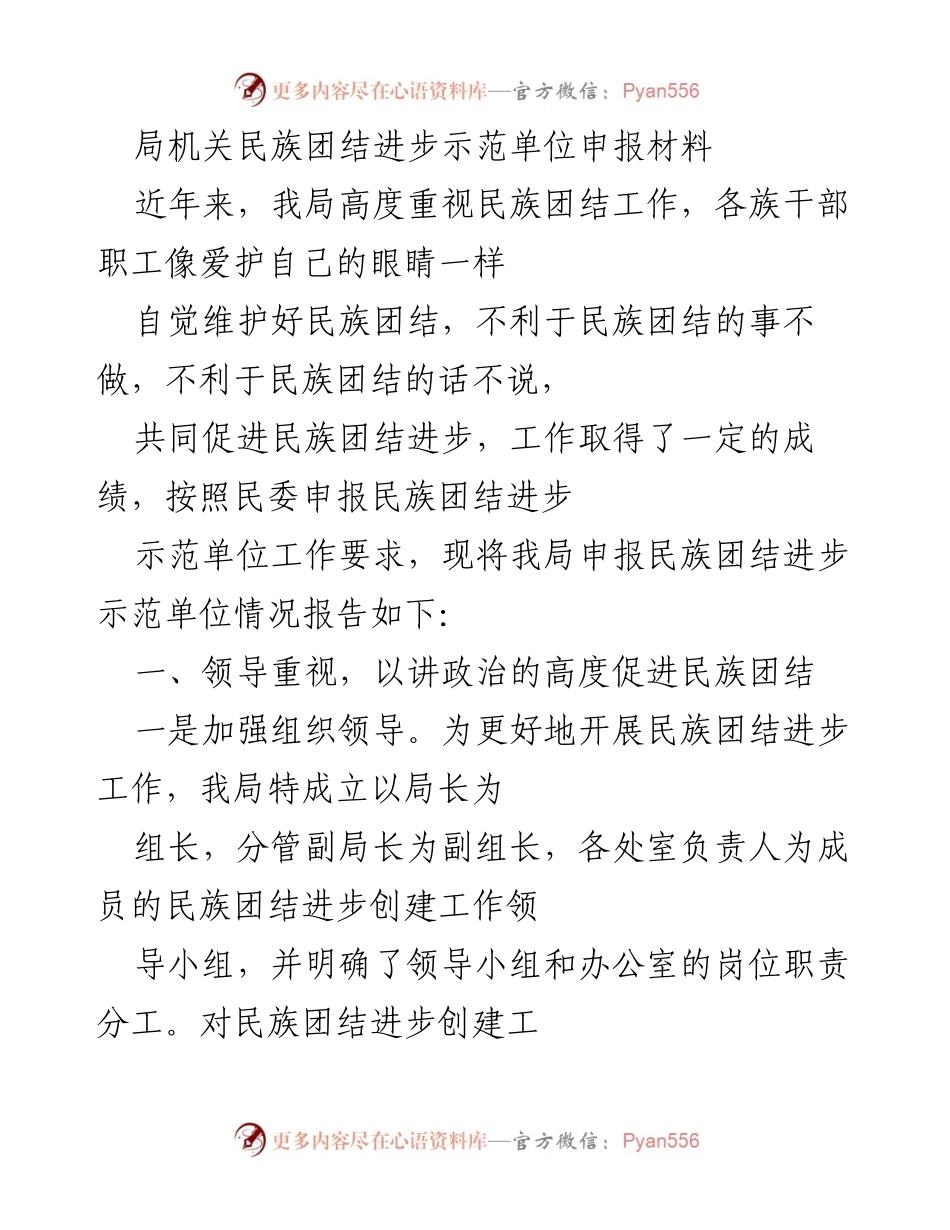 [发言] 民族团结示范单位申报 - 加强民族团结工作，争创示范单位.docx_第1页