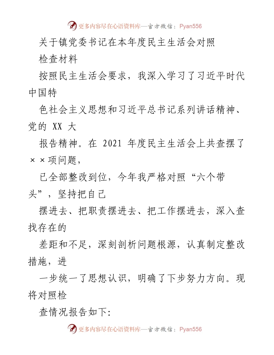 [发言] 民主生活会 - 镇党委书记年度对照检查发言材料.docx_第1页