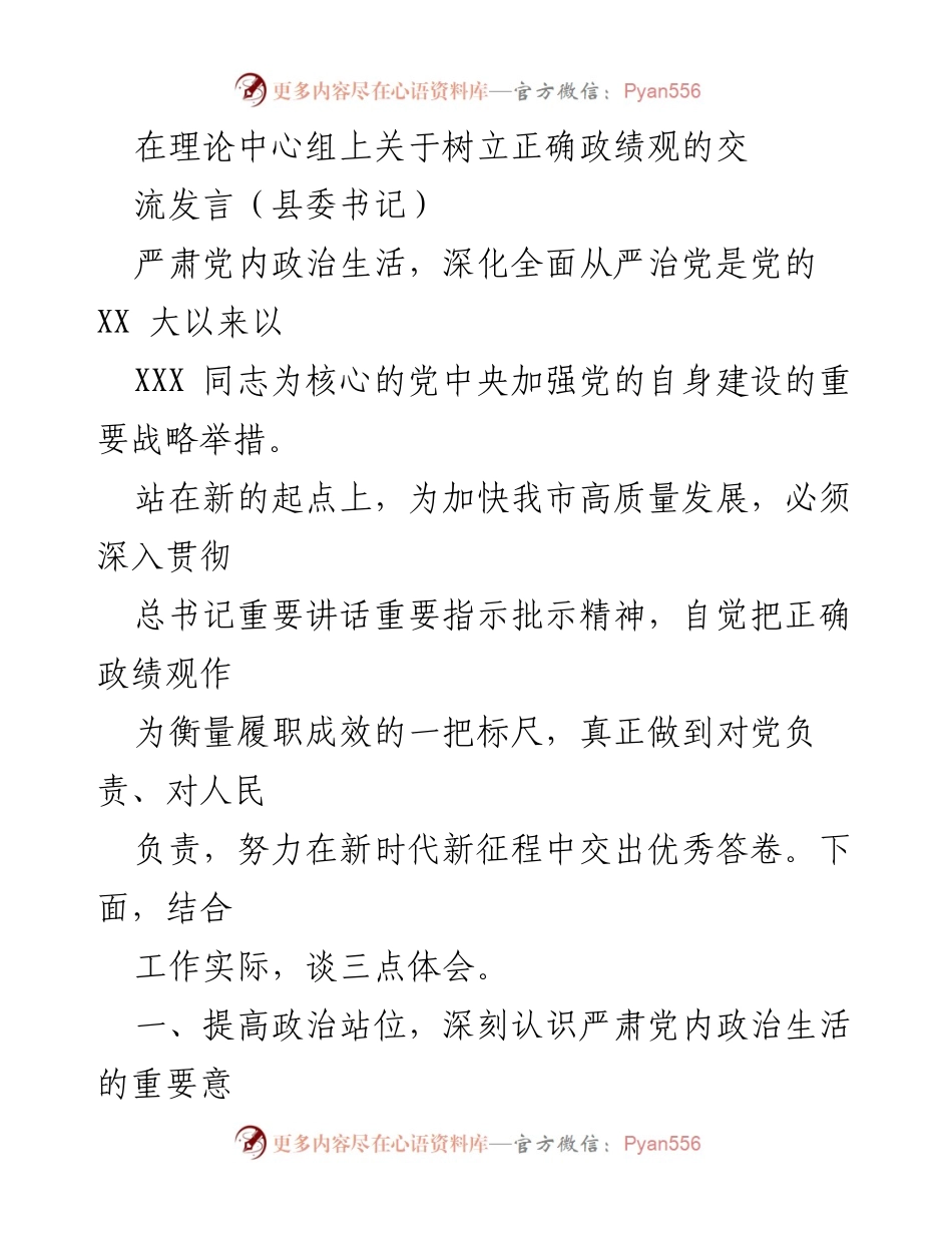 [发言] 理论中心组 - 树立正确政绩观的重要性与实践路径_1.docx_第1页