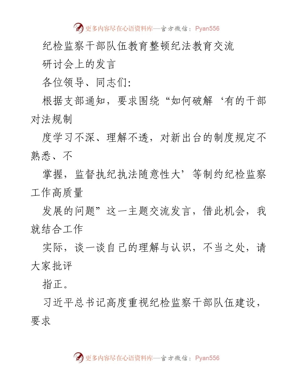 [发言] 研讨会 - 提升纪检监察干部队伍素质的学习与实践探索.docx_第1页