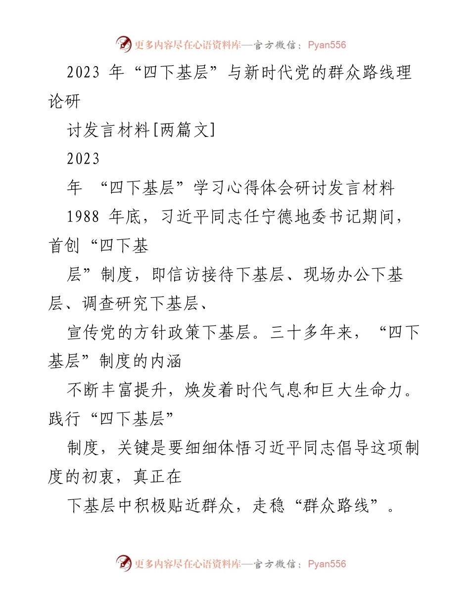 [发言] 研讨会 - 深入理解“四下基层”与新时代党的群众路线.docx_第1页