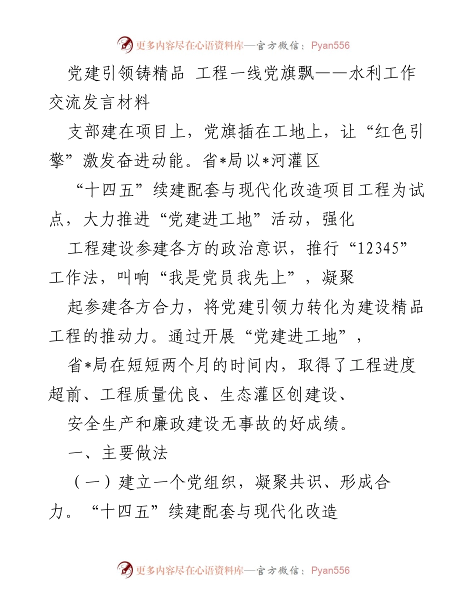 [发言] 水利工程建设交流 - 党建引领助推水利工程精品建设.docx_第1页