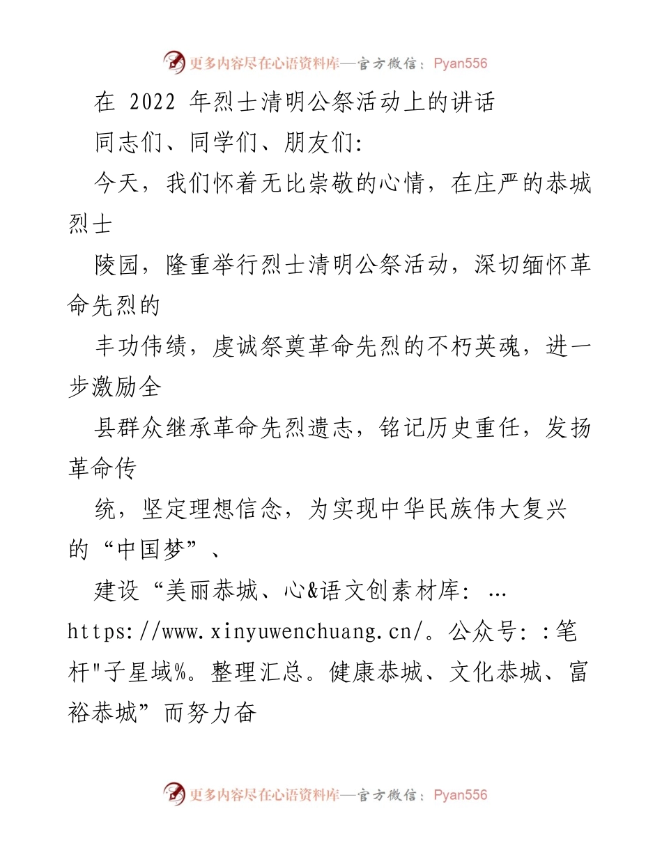 [发言] 烈士清明公祭活动 - 缅怀先烈，弘扬革命精神，共筑中国梦.docx_第1页