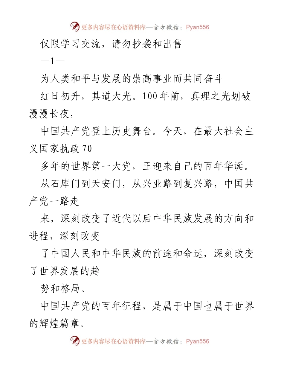 [发言] 百年庆典 - 中国共产党百年征程与人类命运共同体.docx_第1页