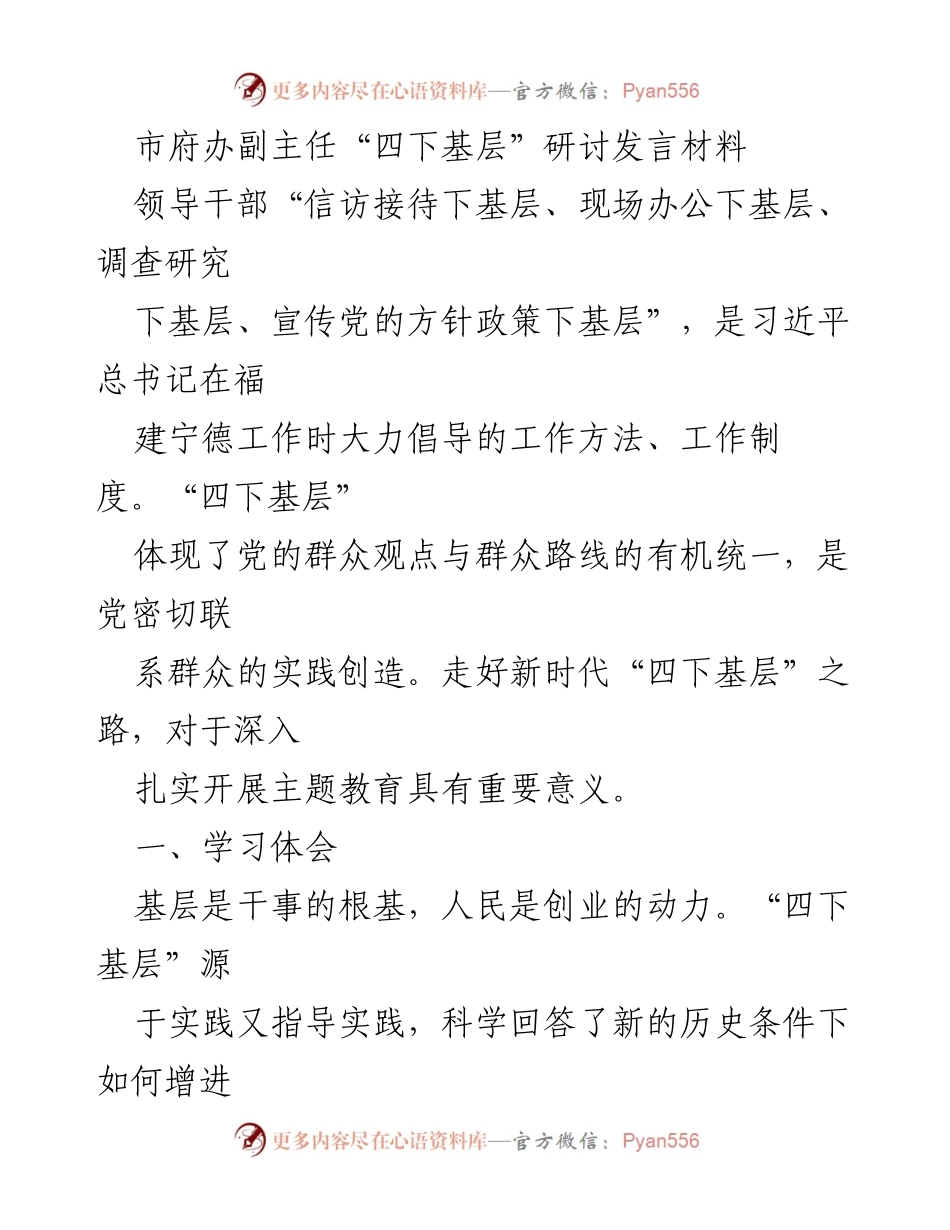 [发言] 研讨会 - 深入推进“四下基层”工作的重要性与实践路径_1.docx_第1页