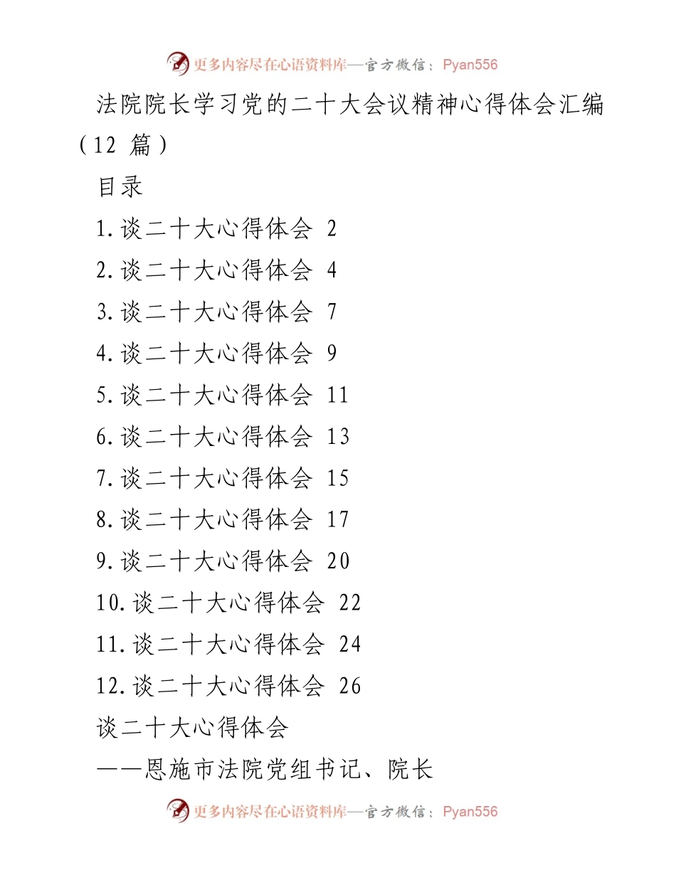 [发言] 法院学习会 - 深刻领悟党的二十大精神，推动法院工作高质量发展.docx_第1页