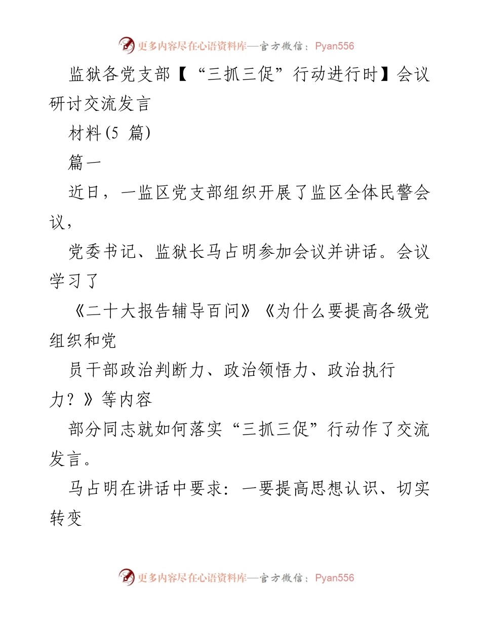 [发言] 监狱党支部会议 - “三抓三促”行动的实施与经验交流.docx_第1页