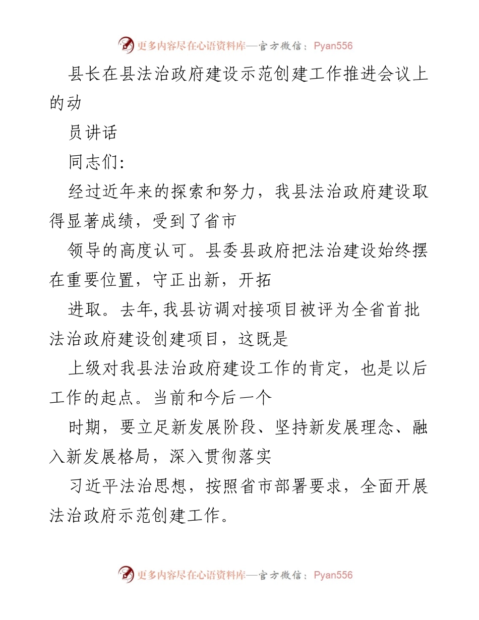 [发言] 法治政府建设示范创建工作推进会议 - 县长动员讲话：推进法治政府建设新阶段.docx_第1页