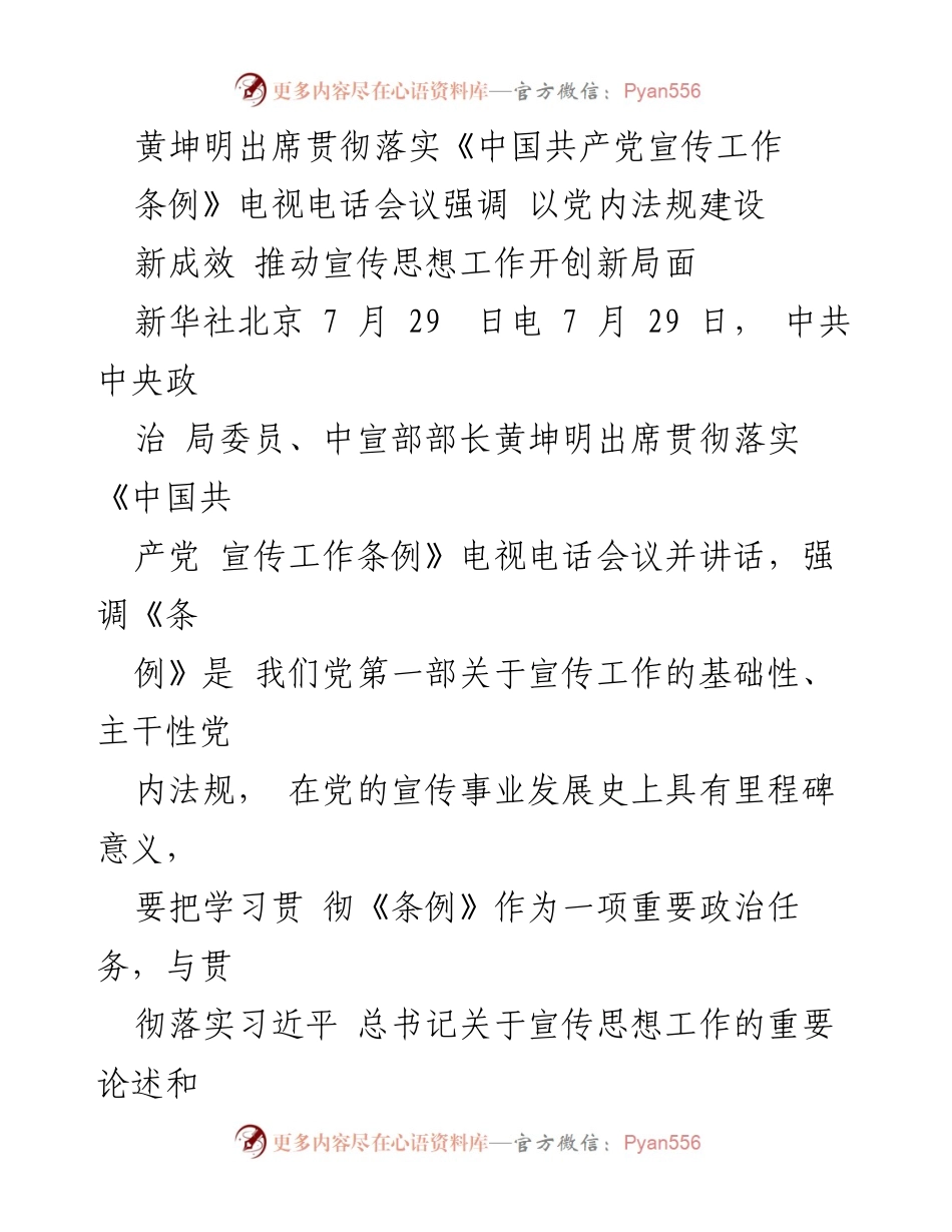 [发言] 电视电话会议 - 强调《条例》实施的重要性，推动宣传思想工作新局面.docx_第1页