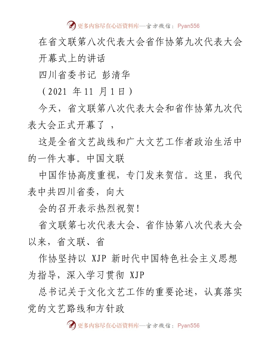 [发言] 省文联第八次代表大会暨省作协第九次代表大会开幕式 - 四川省委书记彭清华在开幕式上的讲话.docx_第1页