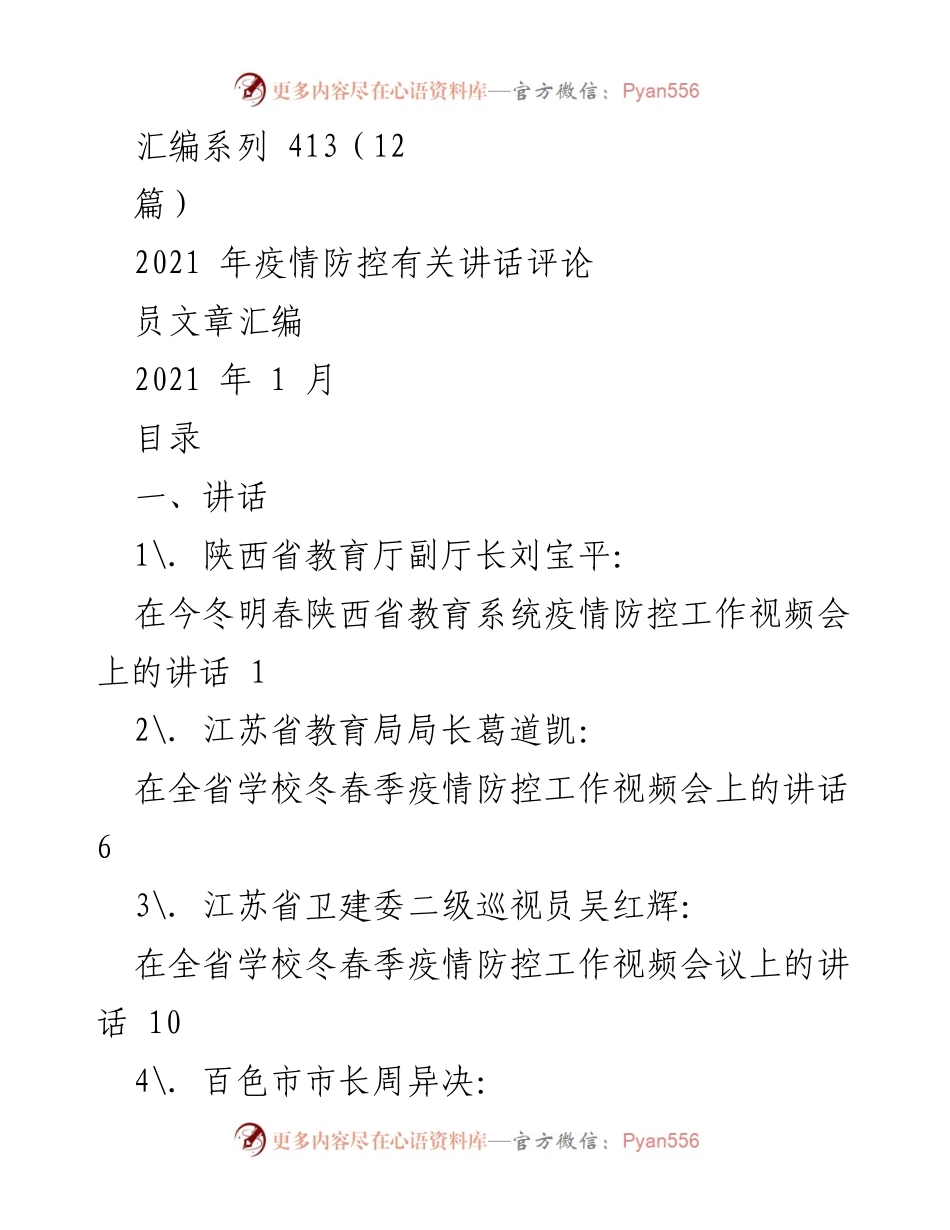 [发言] 疫情防控工作视频会 - 2021年疫情防控工作讲话汇编.docx_第1页