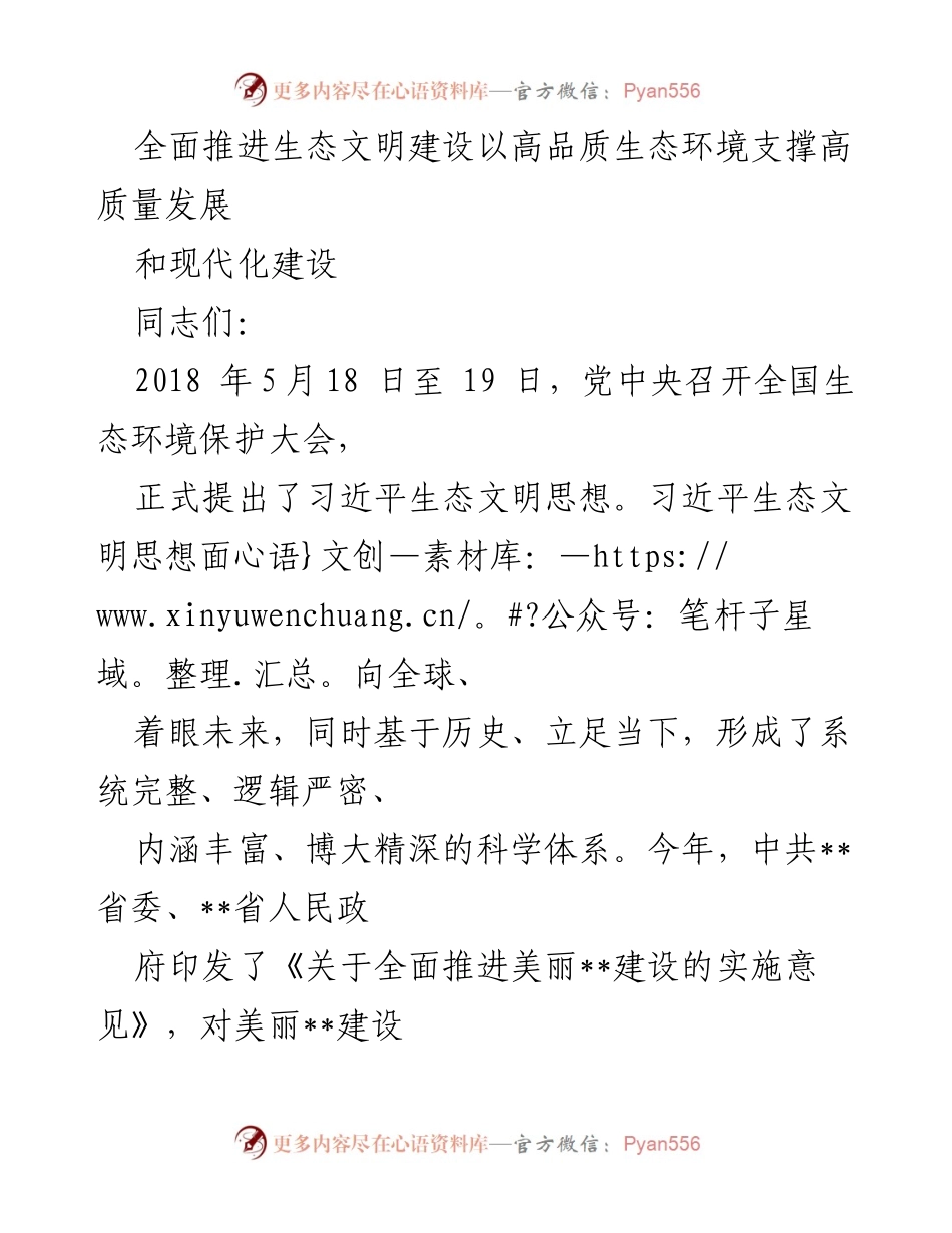 [发言] 生态环境保护大会 - 全面推进生态文明建设与高质量发展的战略思考.docx_第1页