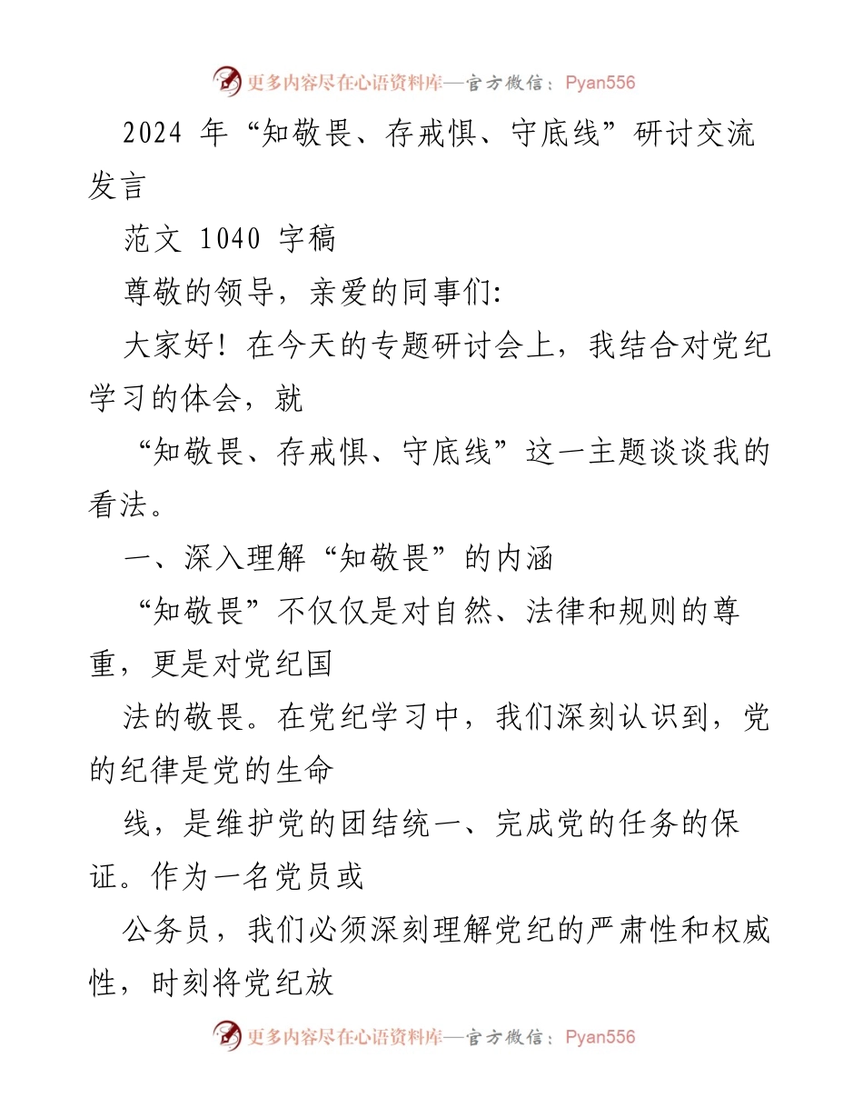 [发言] 研讨会 - 深入理解“知敬畏、存戒惧、守底线”的重要性_2.docx_第1页