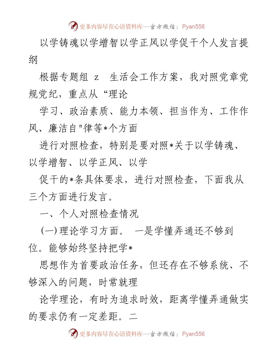 [发言] 生活会 - 个人对照检查与自我提升发言提纲.docx_第1页