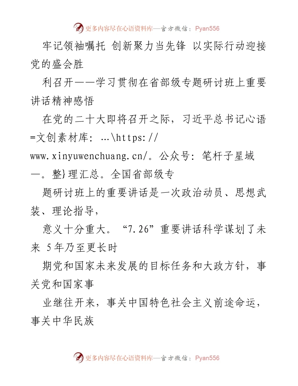 [发言] 省部级专题研讨班 - 牢记领袖嘱托，创新聚力迎接党的盛会.docx_第1页