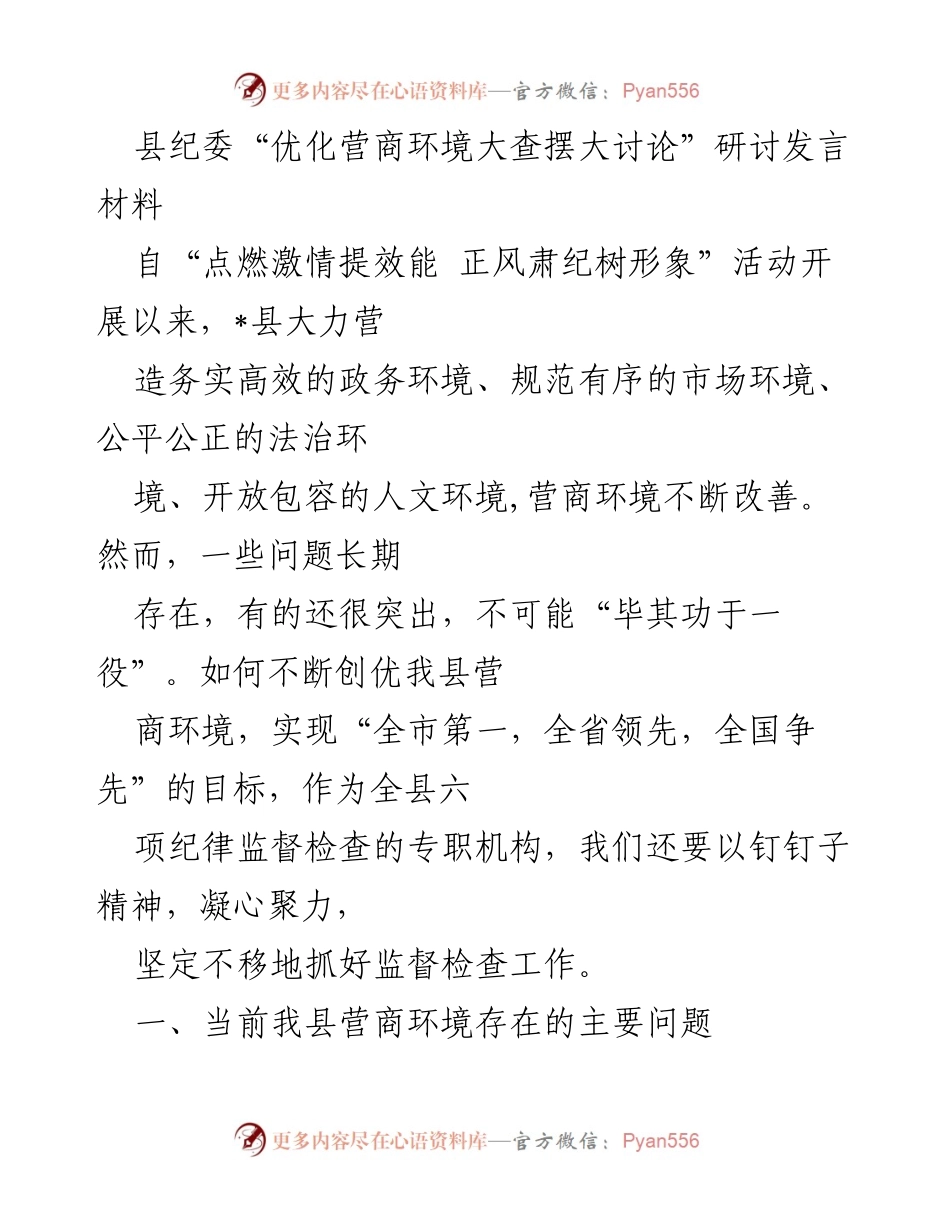 [发言] 研讨会 - 县纪委关于优化营商环境的发言材料.docx_第1页