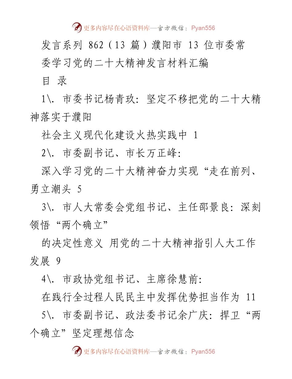 [发言] 濮阳市委学习党的二十大精神 - 濮阳市委常委学习党的二十大精神发言材料汇编.docx_第1页