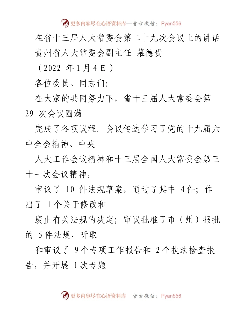 [发言] 省人大常委会会议 - 加强立法推动贵州高质量发展.docx_第1页