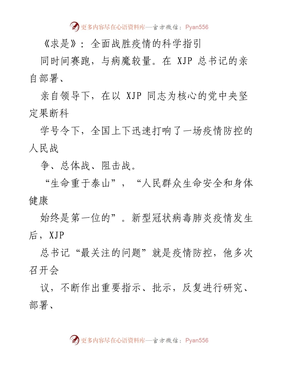 [发言] 疫情防控会议 - 科学指引：全面战胜疫情的人民战争.docx_第1页