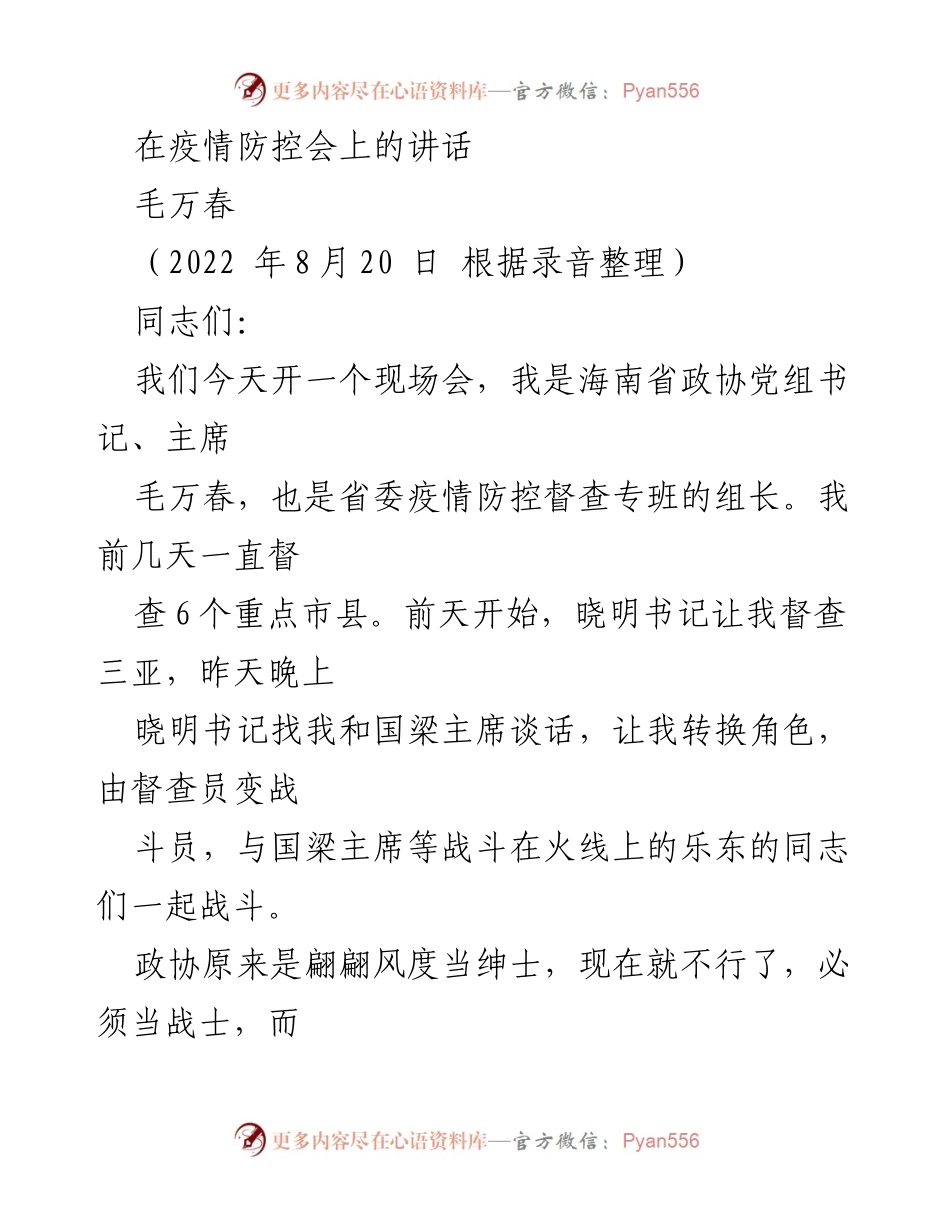 [发言] 疫情防控会议 - 战斗在火线：疫情防控的动员与战略部署.docx_第1页