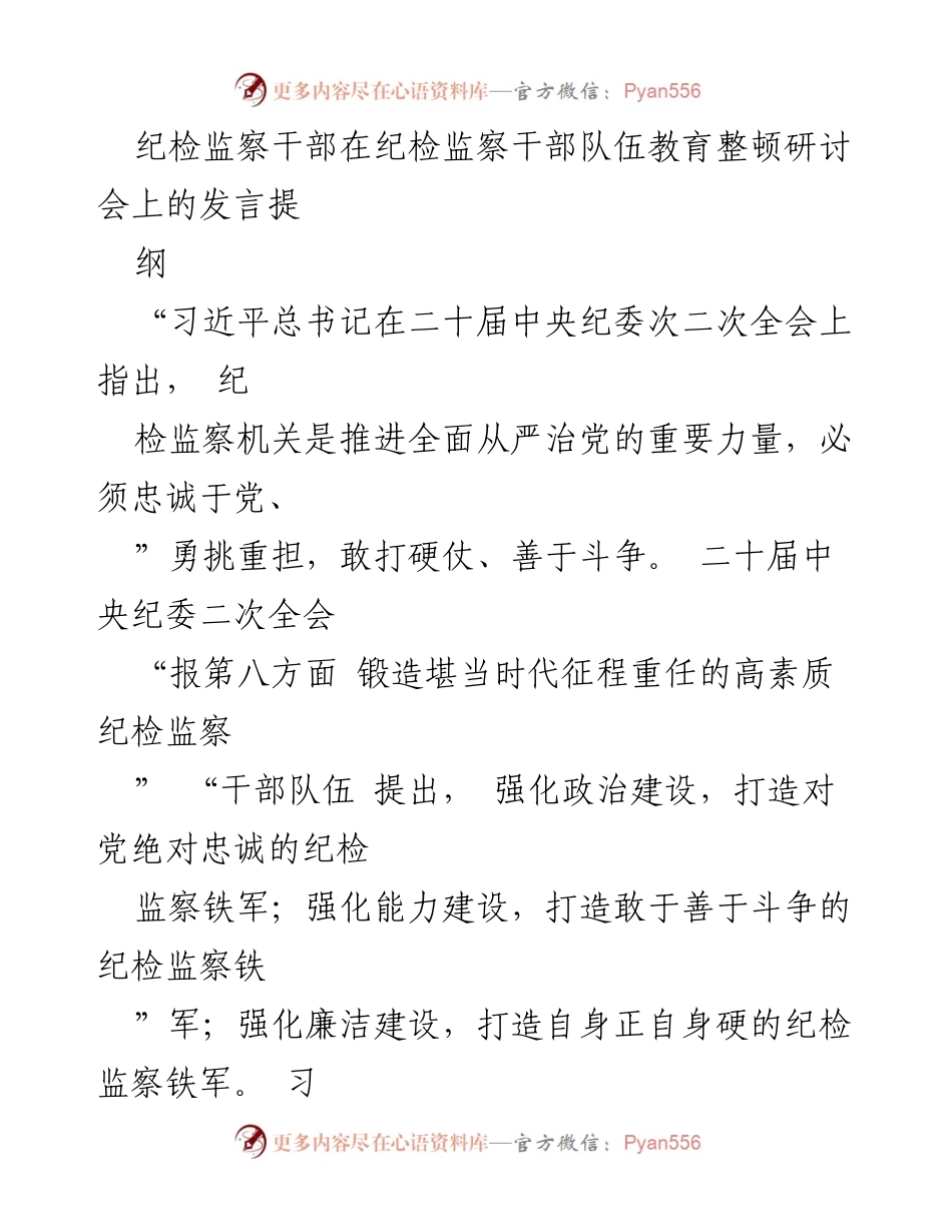 [发言] 研讨会 - 提升纪检监察干部政治忠诚与能力建设的重要性.docx_第1页
