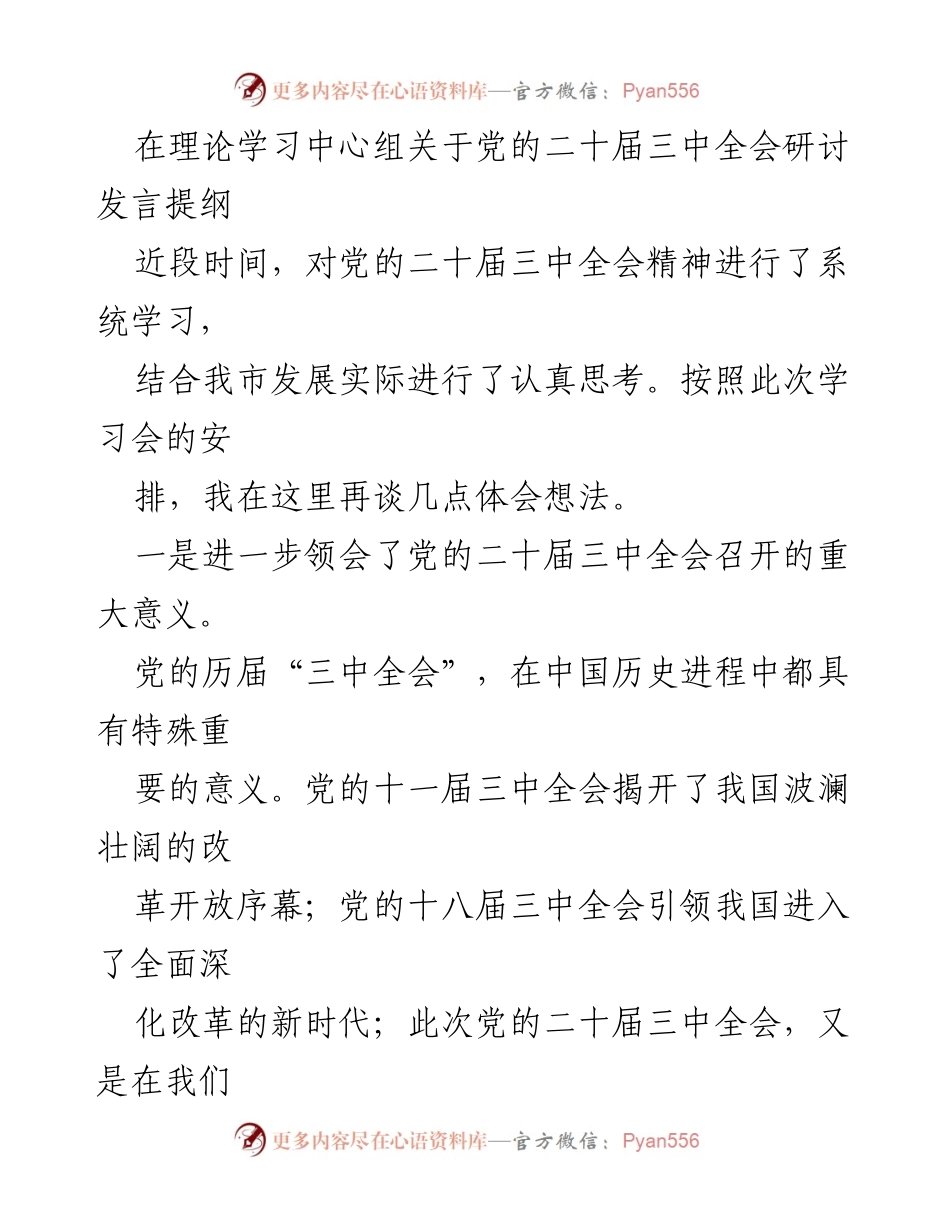 [发言] 理论学习中心组 - 深入理解党的二十届三中全会精神及其对中国式现代化的重大意义.docx_第1页
