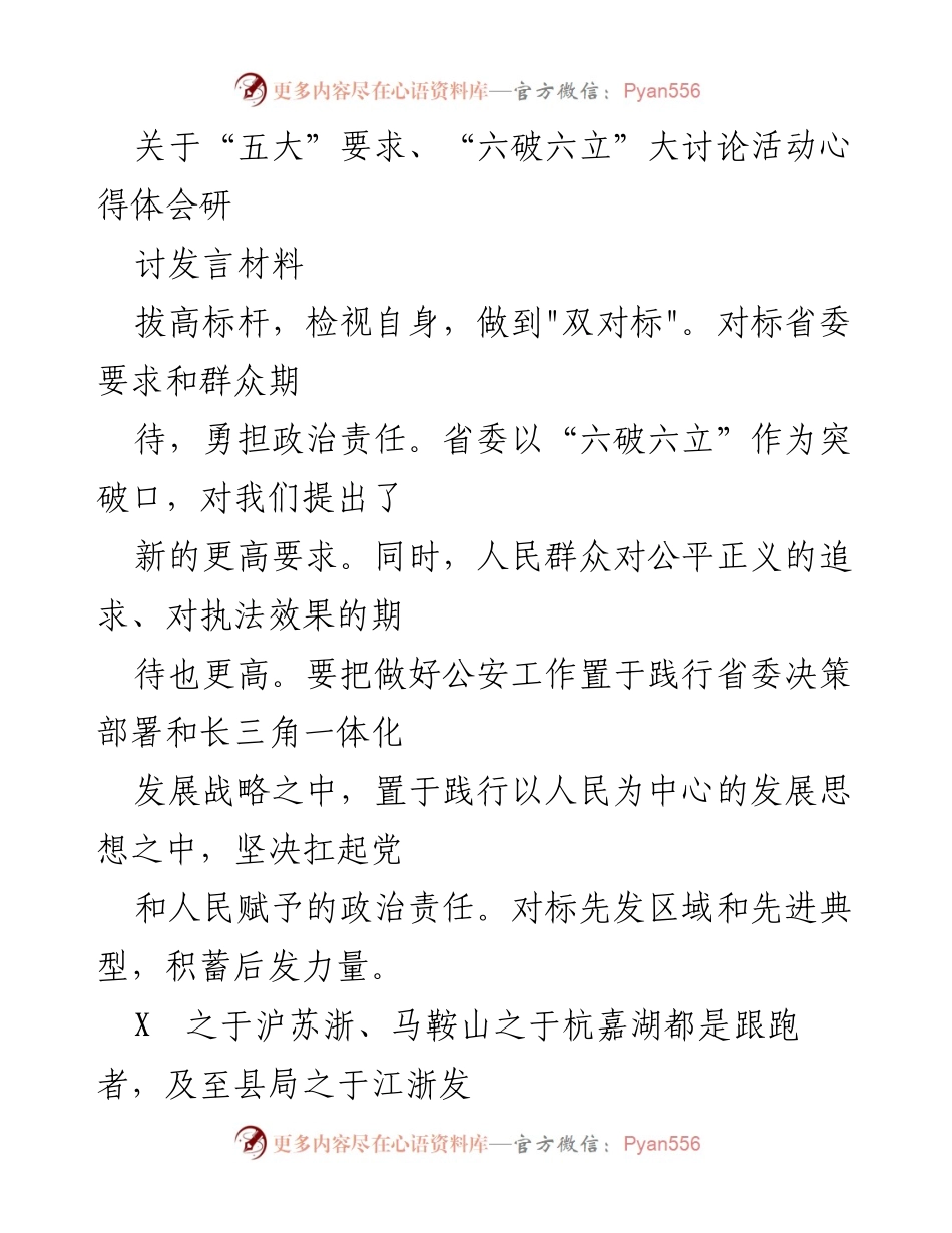 [发言] 研讨会 - 深入推进“五大”要求与“六破六立”大讨论的心得体会.docx_第1页