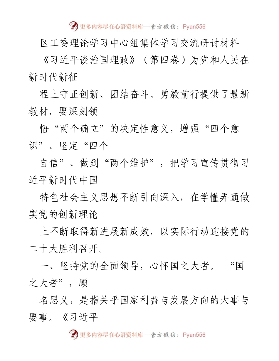 [发言] 理论学习中心组集体学习 - 深入学习《习近平谈治国理政》第四卷：坚持党的领导与人民至上.docx_第1页