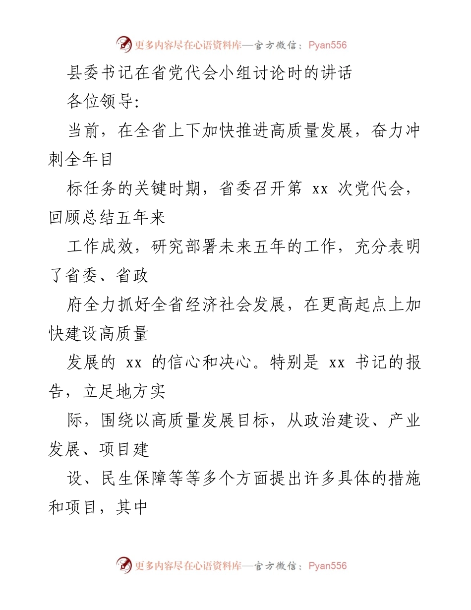 [发言] 省党代会小组讨论 - 加快推进高质量发展，助力地方经济社会新突破.docx_第1页