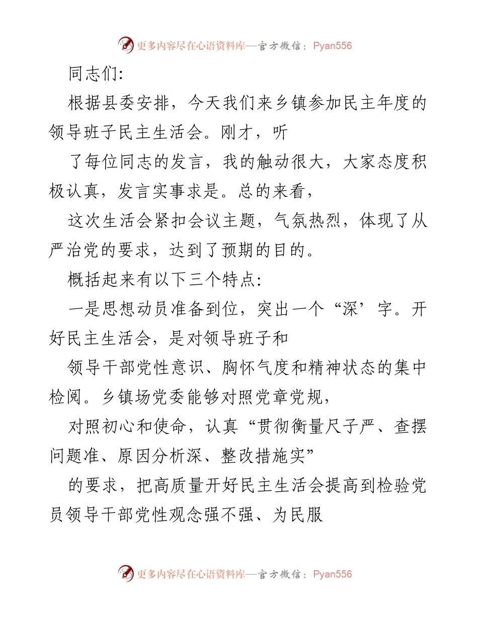 [发言] 民主生活会 - 深入开展批评与自我批评，推动民主生活会成果落实.docx_第1页