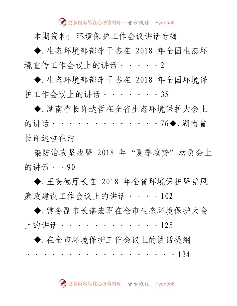 [发言] 环境保护工作会议 - 生态环境保护的重要性与新部署.docx_第1页