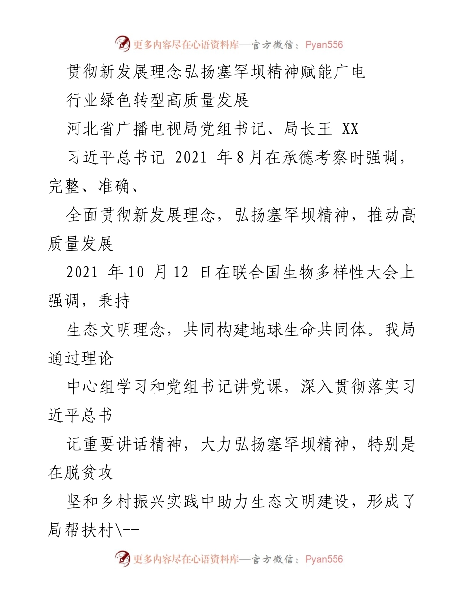 [发言] 生态文明建设大会 - 贯彻新发展理念，弘扬塞罕坝精神，赋能广电行业绿色转型.docx_第1页