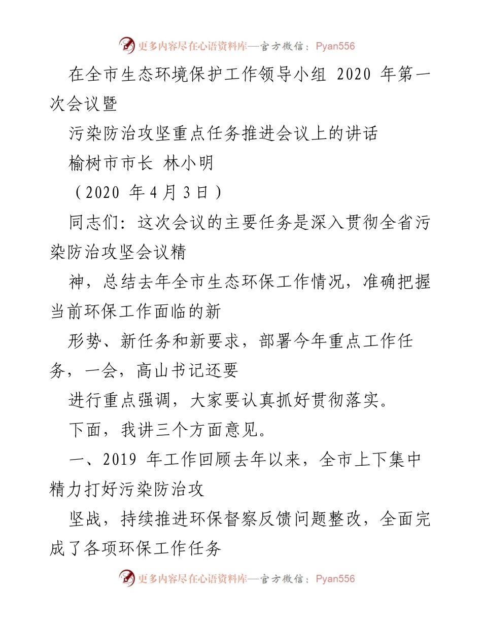 [发言] 生态环境保护工作领导小组会议 - 2020年榆树市污染防治攻坚战工作总结与部署.docx_第1页