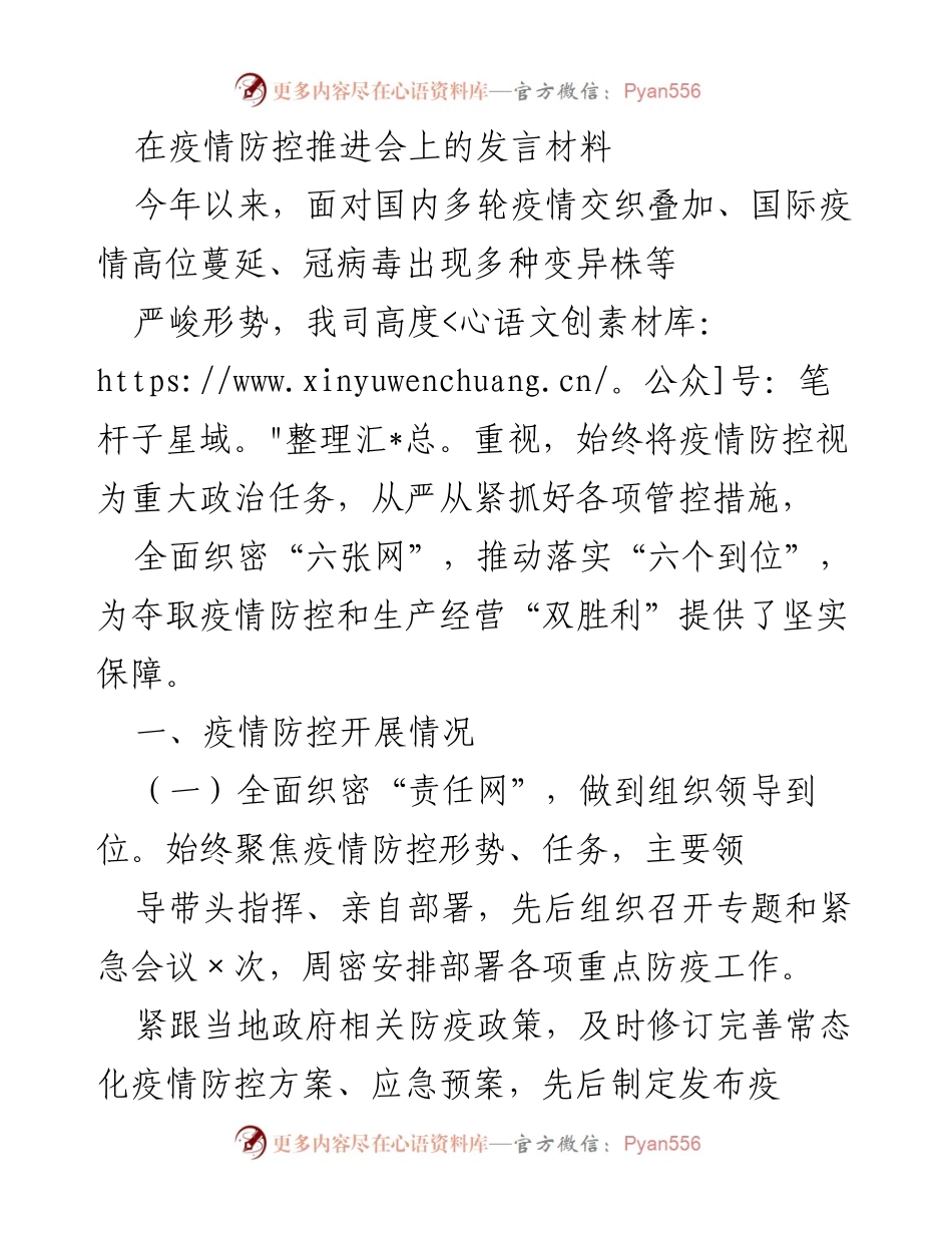 [发言] 疫情防控推进会 - 加强疫情防控，推动双胜利.docx_第1页