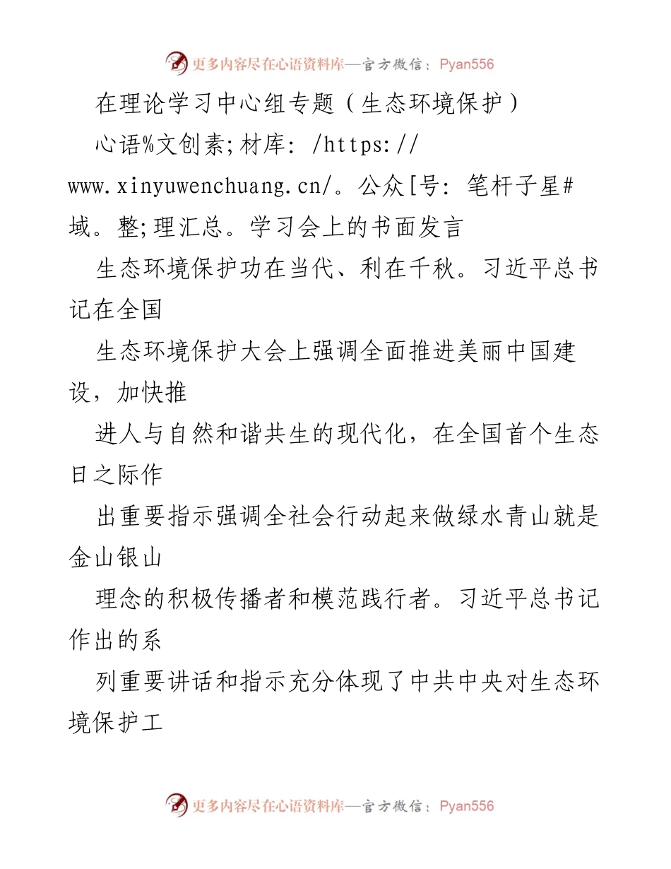 [发言] 理论学习中心组专题学习会 - 深刻认识生态文明建设的重要性与实践路径.docx_第1页