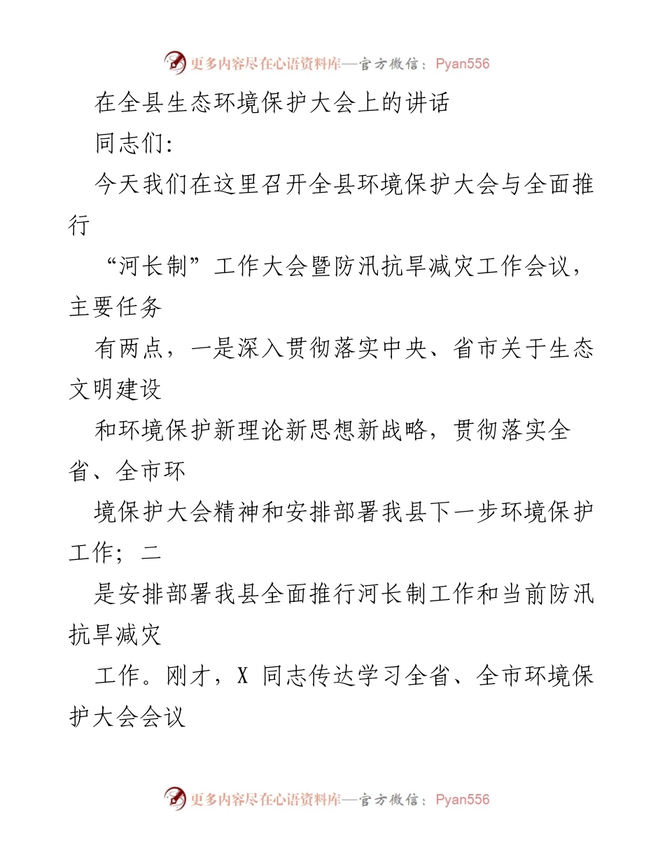 [发言] 生态环境保护大会 - 贯彻生态文明建设与环境保护新理念的重要讲话.docx_第1页
