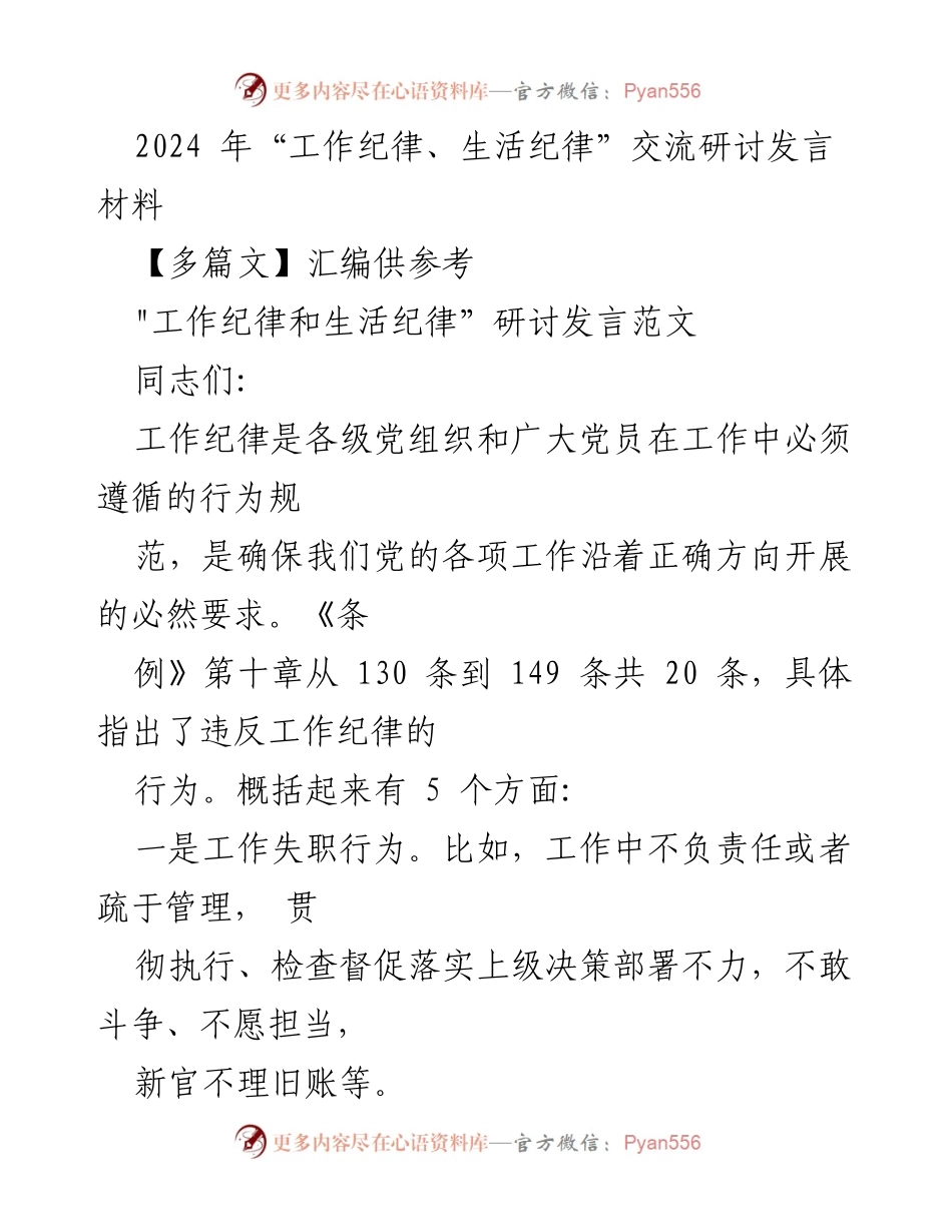 [发言] 研讨会 - 加强工作纪律与生活纪律的重要性_1.docx_第1页