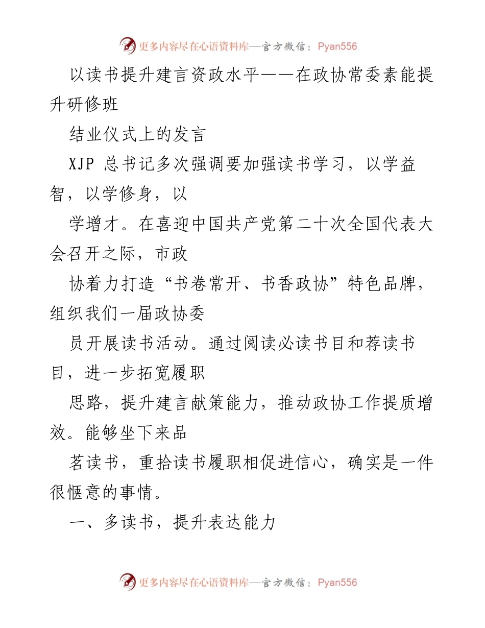 [发言] 研修班结业仪式 - 读书提升政协委员建言资政能力.docx_第1页