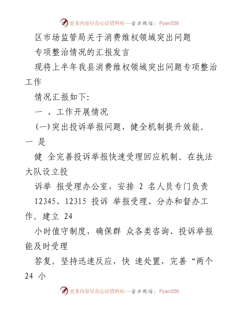 [发言] 汇报会议 - 区市场监管局消费维权领域专项整治工作汇报.docx_第1页
