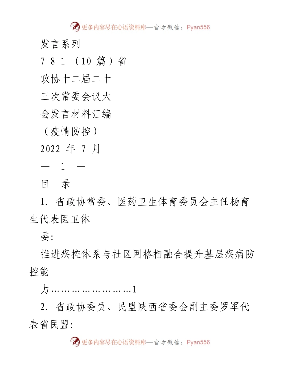 [发言] 省政协常委会议 - 疫情防控与社区治理的融合与提升.docx_第1页