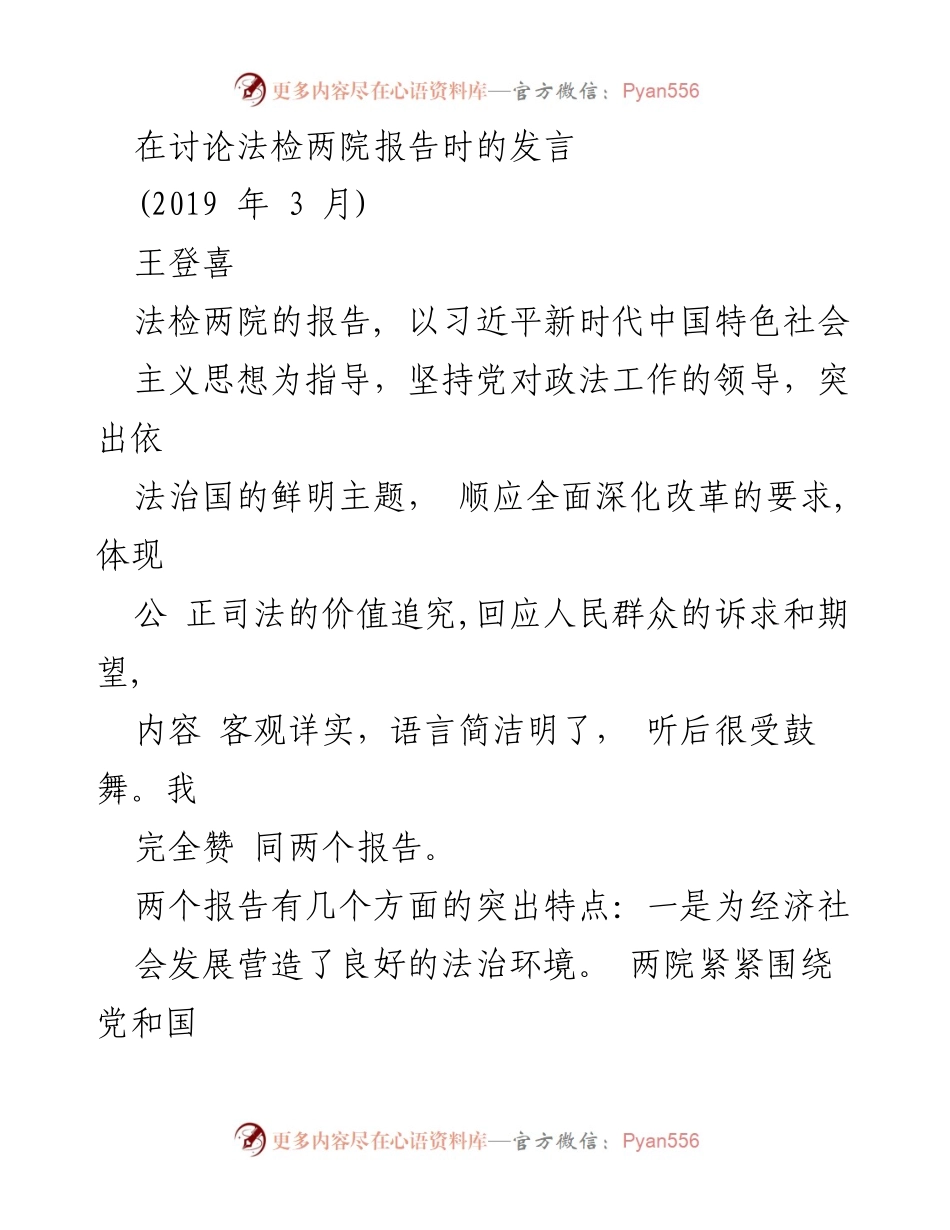 [发言] 法检两院报告讨论会 - 法治环境与司法公正的推进建议.docx_第1页