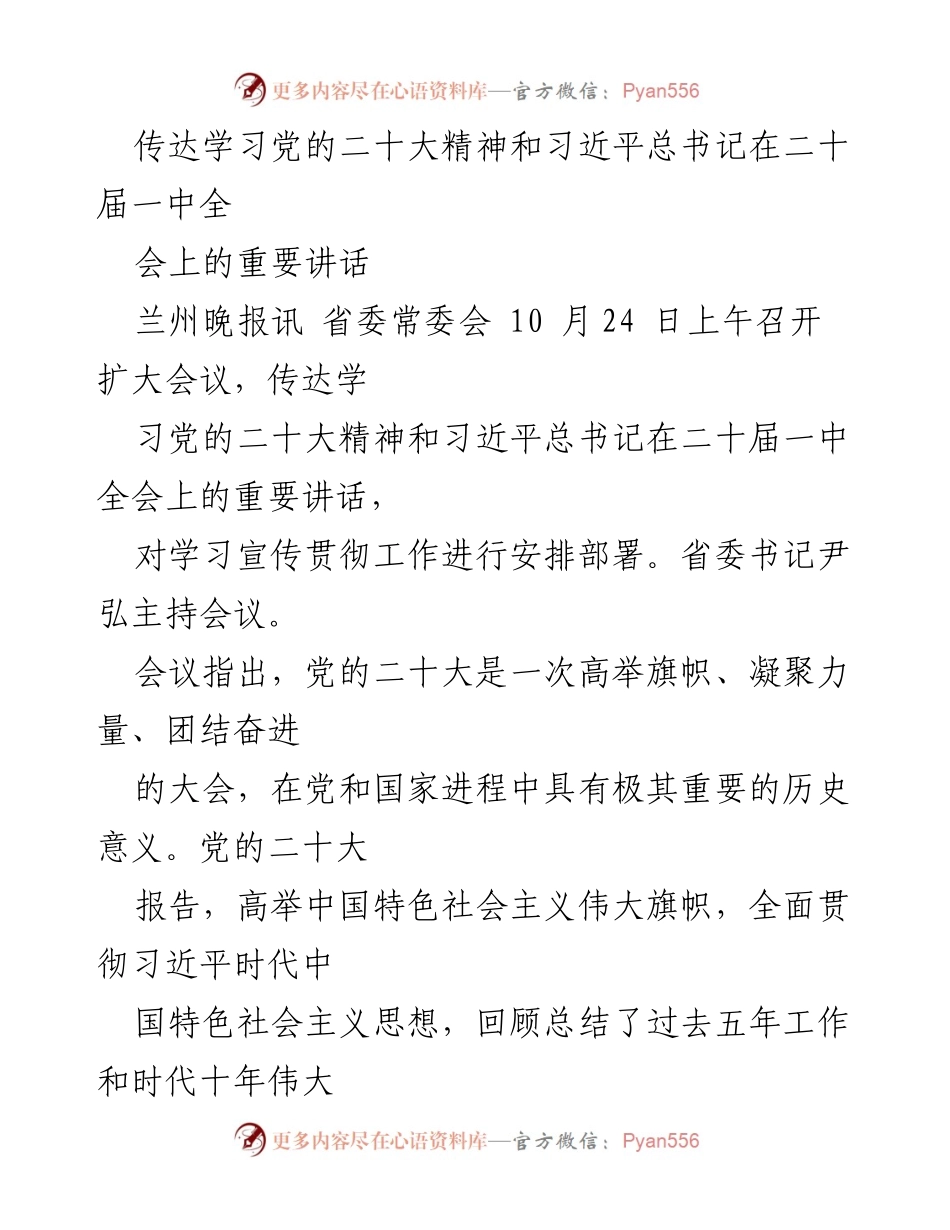 [发言] 省委常委会扩大会议 - 传达学习党的二十大精神及习近平总书记重要讲话.docx_第1页