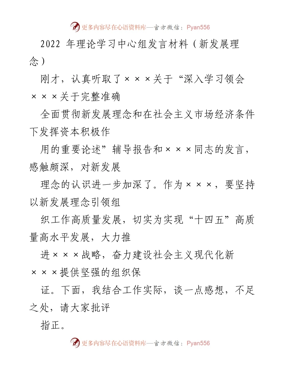 [发言] 理论学习中心组 - 深入学习新发展理念，推动高质量发展.docx_第1页