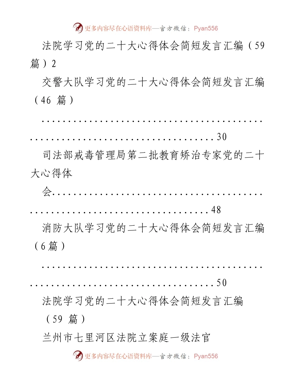 [发言] 法院学习 - 贯彻党的二十大精神的心得体会汇编.docx_第1页