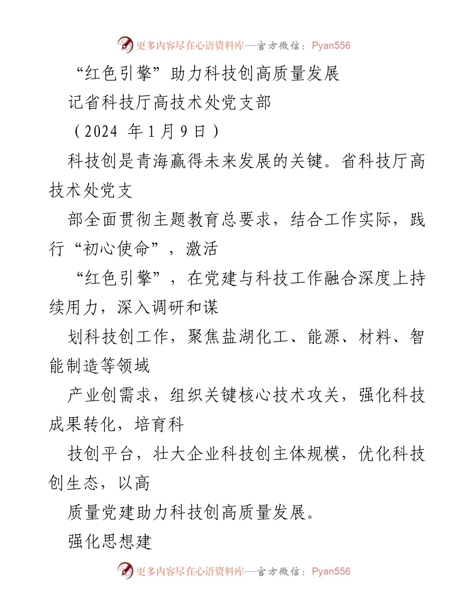 [发言] 省科技厅高技术处党支部会议 - “红色引擎”推动科技高质量发展.docx_第1页