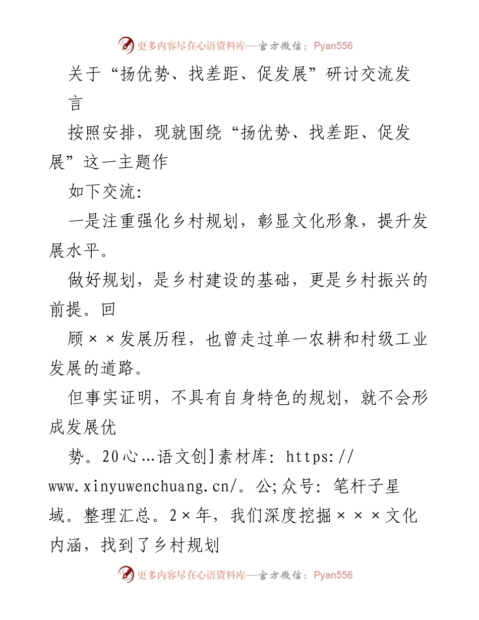 [发言] 研讨交流 - 扬优势、找差距、促发展：乡村振兴的路径与实践.docx_第1页