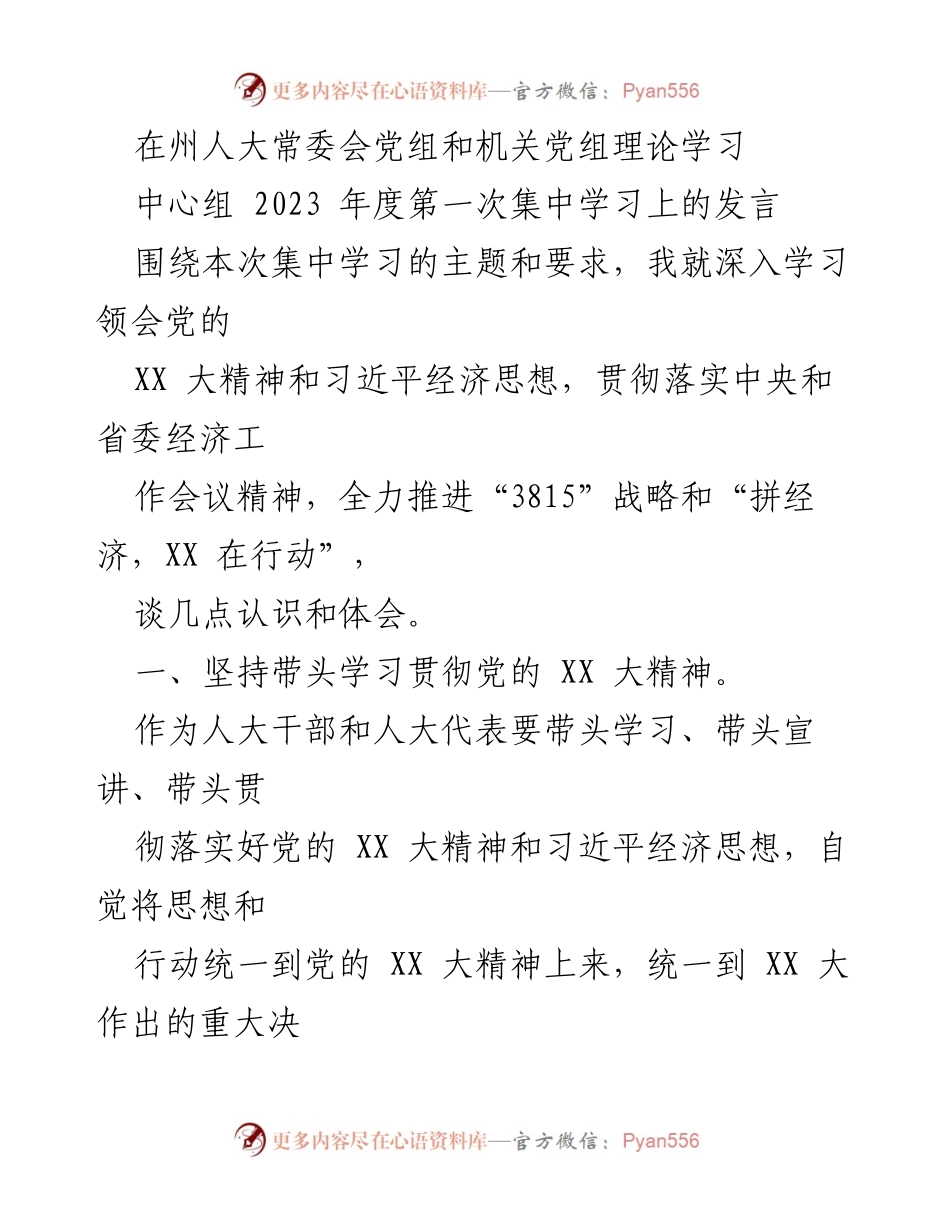 [发言] 理论学习中心组会议 - 深入学习贯彻党的XX大精神与习近平经济思想.docx_第1页