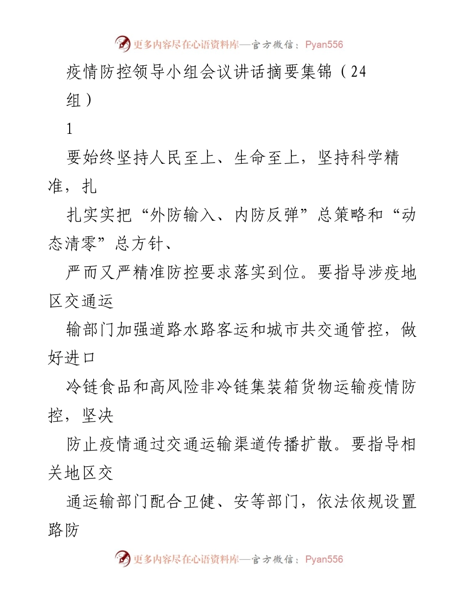[发言] 疫情防控领导小组会议 - 加强疫情防控，确保交通运输安全与社会稳定.docx_第1页