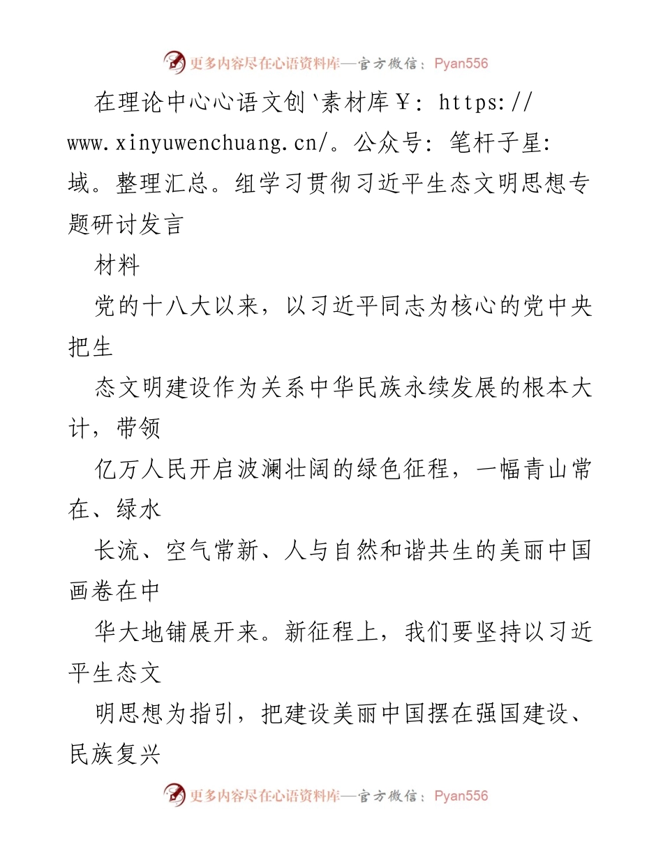 [发言] 理论中心组学习 - 深入理解习近平生态文明思想的重要性与实践路径.docx_第1页